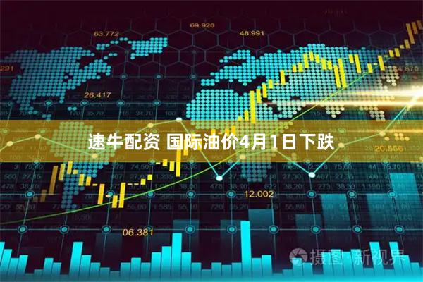 速牛配资 国际油价4月1日下跌