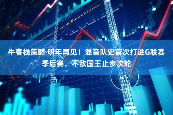牛客栈策略 明年再见！混音队史首次打进G联赛季后赛，不敌国王止步次轮
