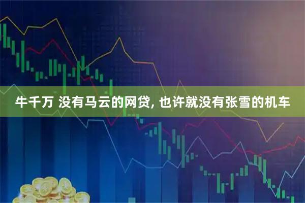 牛千万 没有马云的网贷, 也许就没有张雪的机车